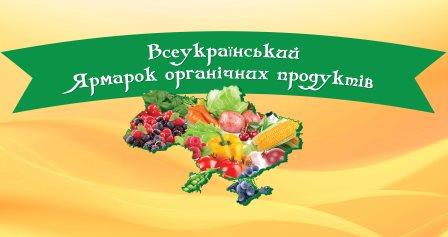 VIII Всеукраїнський Ярмарок органічних продуктів, Київ-2016